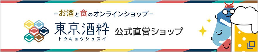 お酒と食のオンラインショップ「東京酒粋」公式直営ショップ