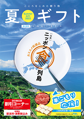 こころをこめた贈り物 夏ギフト