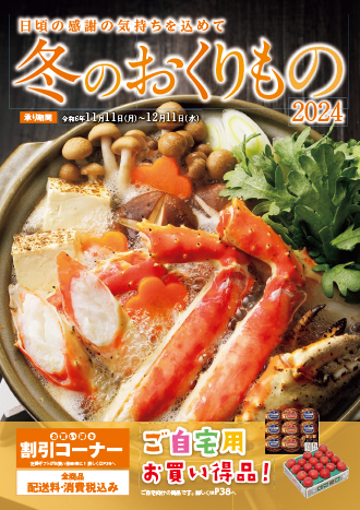 こころをこめた贈り物 冬ギフト