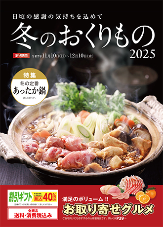 こころをこめた贈り物 冬ギフト