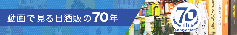 動画で見る日酒販の70年