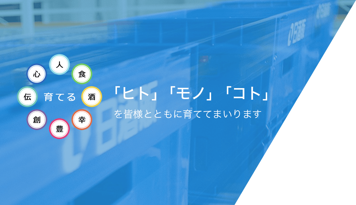 「ヒト」「モノ」「コト」を皆様とともに育ててまいります